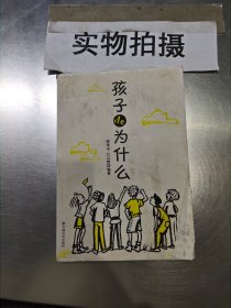 孩子de为什么