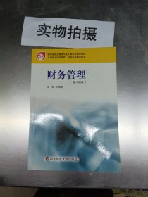 财务管理（第4版）/教育部职业教育与成人教育司推荐教材