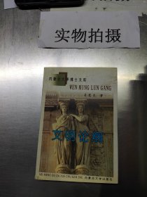 文明论纲