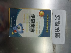 小学生语文新课标必读 伊索寓言