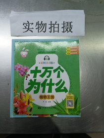 十万个为什么 全8册 幼儿版科普百科全书 3-6岁幼儿园启蒙早教书 宝宝益智故事书籍 一年级课外阅读