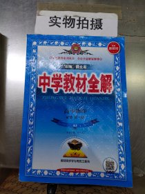 2020新教材 中学教材全解 高中物理 必修第一册 人教实验版(RJ版)