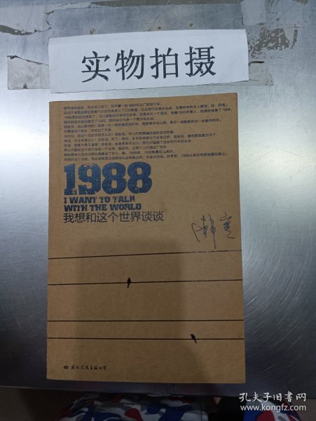 1988：我想和这个世界谈谈