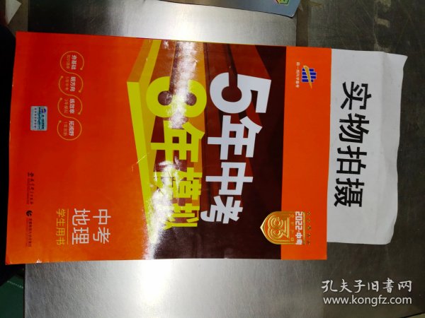 5年中考3年模拟 曲一线 2015新课标 中考地理（学生用书）