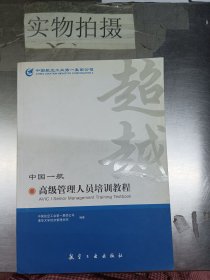 超越：中国一航高级管理人员培训教程