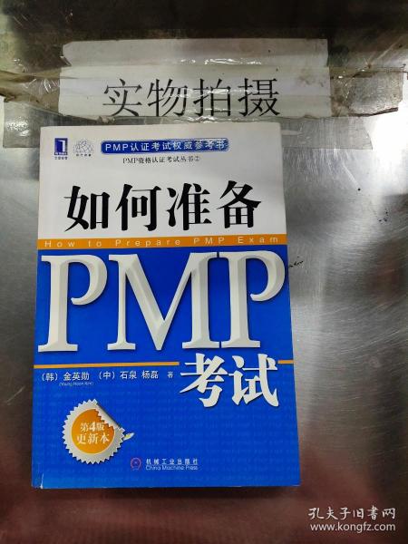 PMP资格认证考试丛书：如何准备PMP考试（第4版更新本）