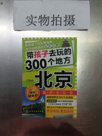 带孩子去玩的300个地方：北京