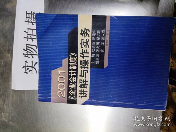 2001 《企业会计制度》讲解与操作实务