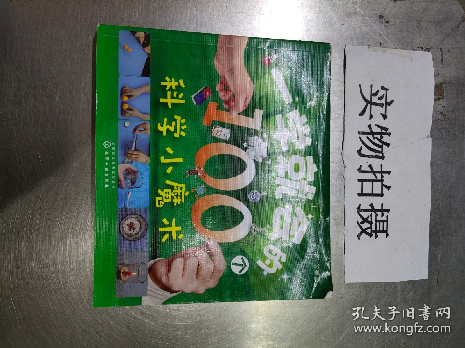 一学就会的100个科学小魔术