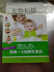 怎么办，我第一次做断乳食品