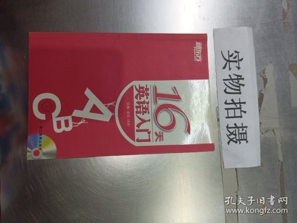 新东方英语：16天英语入门