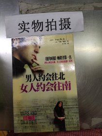 男人约会往北，女人约会往南：男人来自火星 女人来自金星 系列