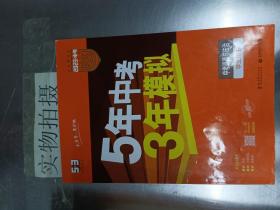 5年中考3年模拟 曲一线 2015新课标 中考思想品德（学生用书）