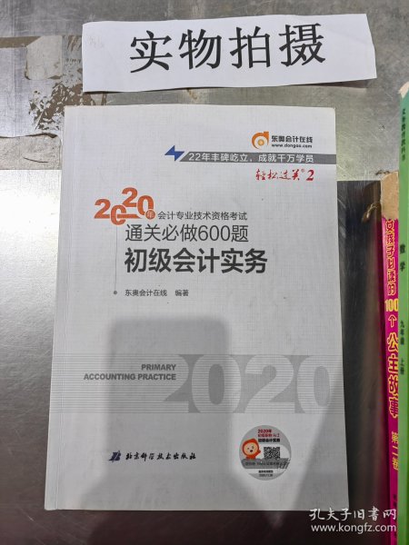 东奥初级会计2020 轻松过关2 2020年会计专业技术资格考试机考题库一本通 初级会计实务 轻二