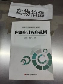 内部审计程序范例