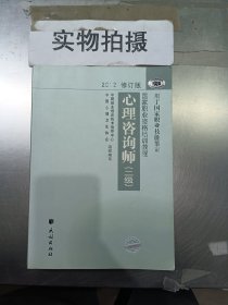 2012修订版心理咨询师：用于国家职业技能鉴定