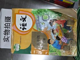 义务教育教科书 语文 5年级 上册 温如敏 人民教育出版社 9787107335808