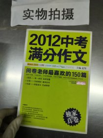 2012中考满分作文：阅卷老师最喜欢的150篇（真卷）