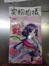 轻文库绘梦古风系列14：俏娇小仙闹皇宫
