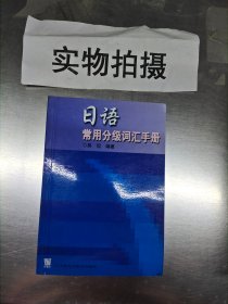 日语常用分级词汇手册