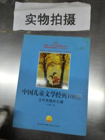 中国儿童文学经典100部：古代英雄的石像