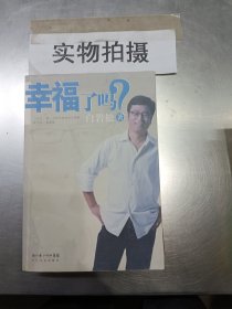 幸福了吗?