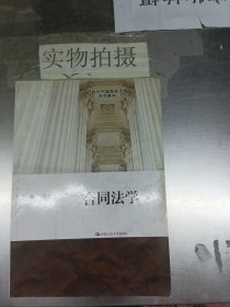 合同法学/21世纪中国高校法学系列教材