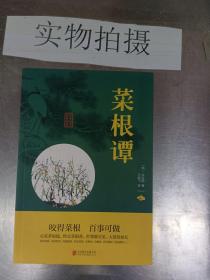 中华国学经典精粹·处世谋略必读本：菜根谭