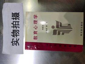 教育心理学巜小32开平装》