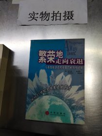 繁荣地走向衰退：人类在能源危机笼罩下的行为选择