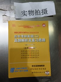 2016历年考研英语 二 真题解析及复习思路（2007-2015 经典试卷版）