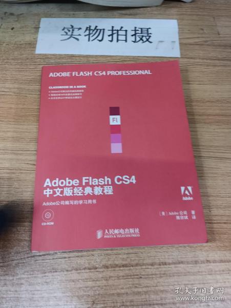 Adobe公司经典教程：Adobe Flash CS4中文版经典教程