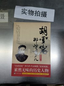 胡雪岩那些事儿