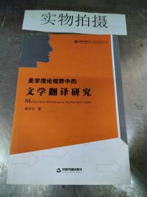 美学理论视野中的文学翻译研究