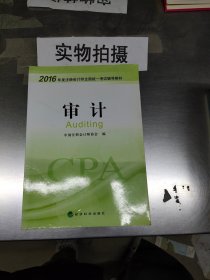 2016年度注册会计师全国统一考试辅导教材：审计