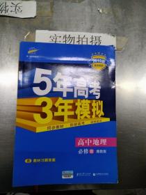 5年高考3年模拟：高中地理（必修3 XJ 湘教版 高中同步新课标 2017）