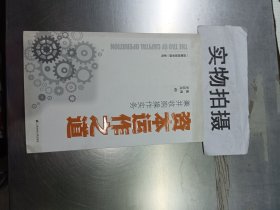 资本运作之道 戴剑罗清亮 上海财经大学出版社 9787564223120