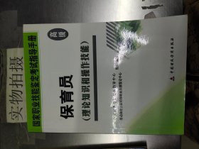 国家职业技能鉴定考试指导手册：保育员（高级理论知识和操作技能）