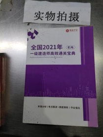 全国2021年 一级建造师高效通关宝典 机电