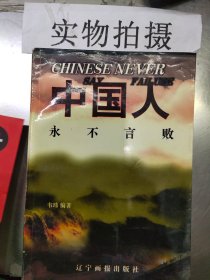 中国人永不言败:华商英豪传