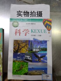 科学 六年级上册