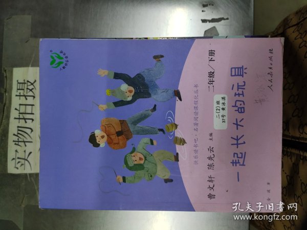 快乐读书吧一起长大的玩具人教版二年级下册教育部（统）编语文教材指定推荐必读书目人民教育