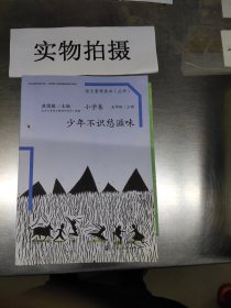 语文素养读本（小学卷）：少年不识愁滋味（五年级上册）