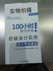 100小时搞定初级，初级会计实务提分考点速记