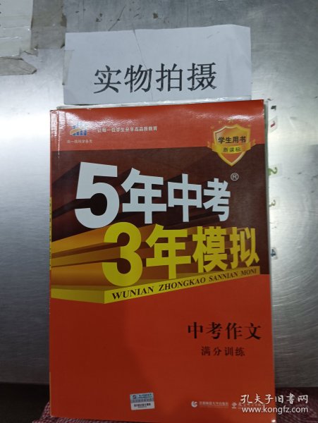 曲一线科学备考 5年中考3年模拟 中考作文满分训练 (全国版 2016新课标) 
