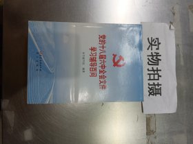 党的十八届六中全会文件学习辅导百问 }