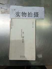 另一种存在 周国平