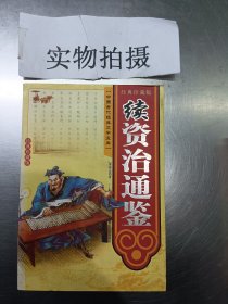 续资治通鉴