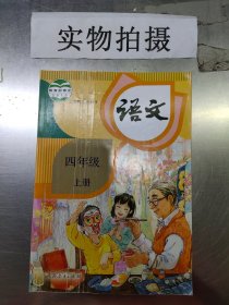 人教语文四年级上册 教育部组织编写等 人民教育出版社 9787107335556