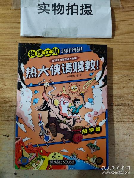 物理江湖 : 给孩子的物理通关秘籍（米莱童书，函套5册，小学生7~12岁，科普百科+学科启蒙+中国传统文化+国风漫画， 打破学科界限，让知识融会贯通）